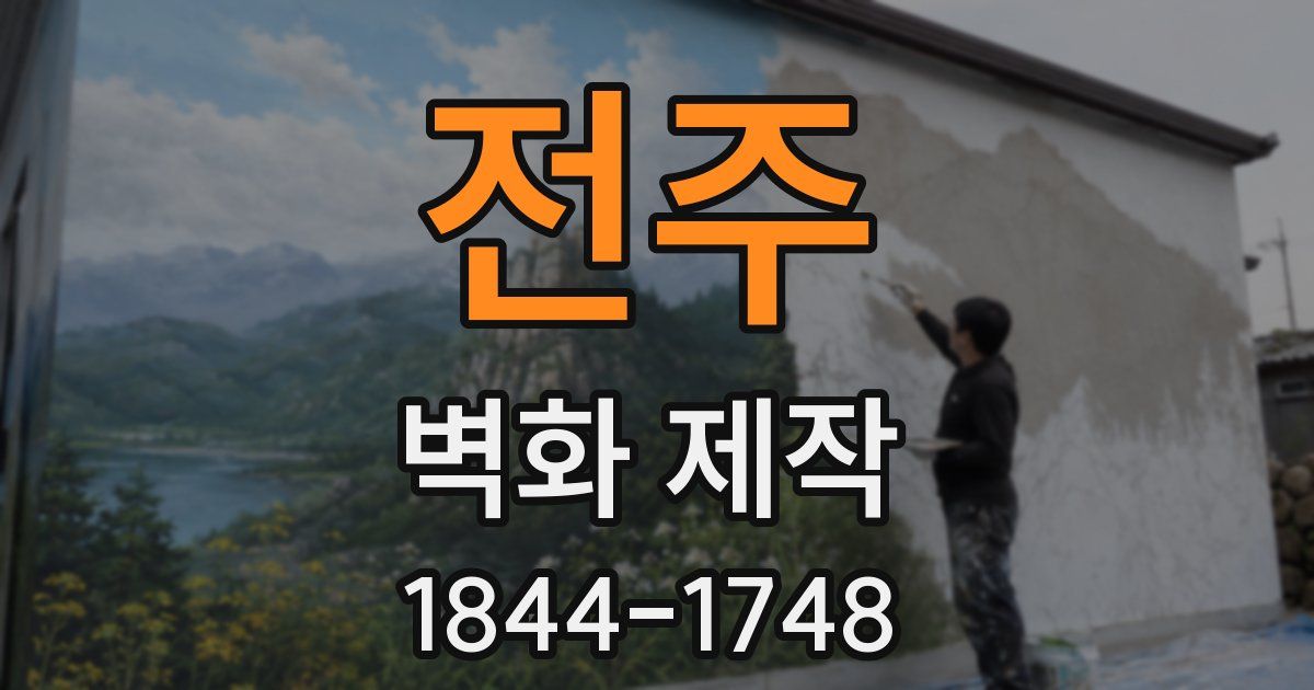전주 벽화 제작
