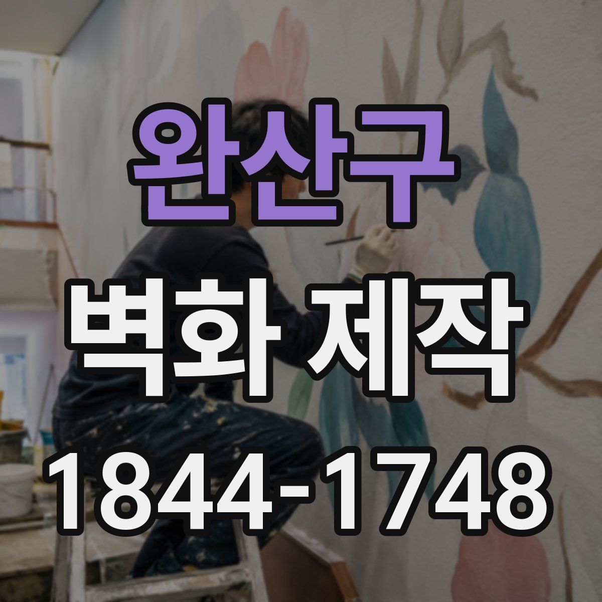 완산구 벽화 제작