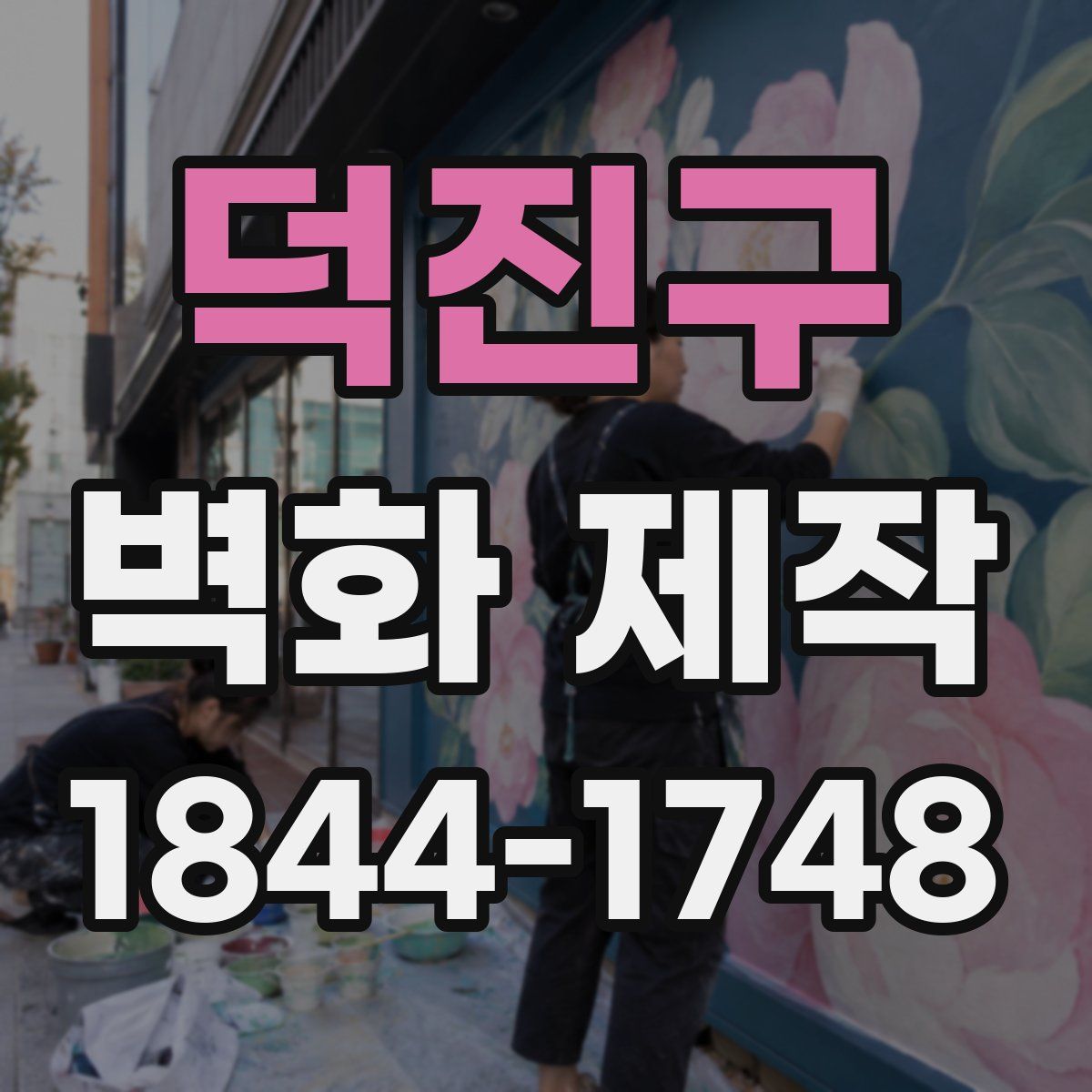 덕진구 벽화 제작