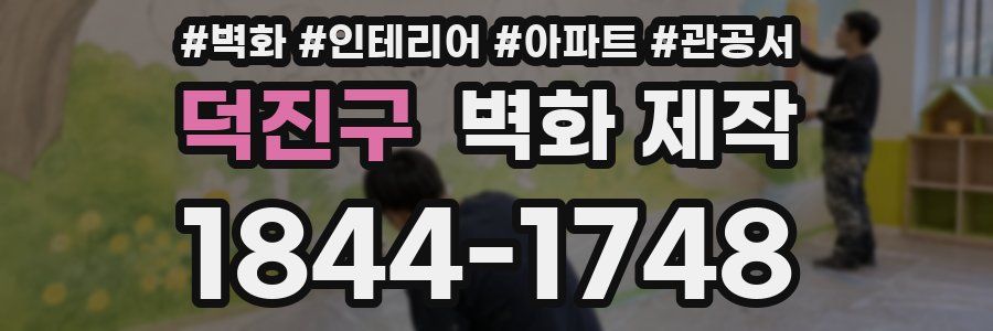 덕진구 벽화 제작