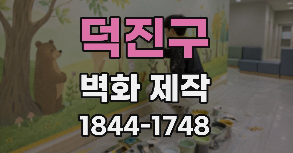 덕진구 벽화 제작