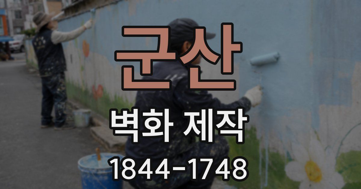 군산 벽화 제작