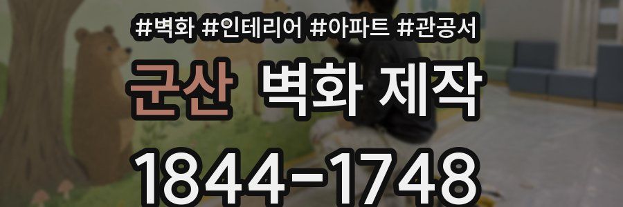 군산 벽화 제작