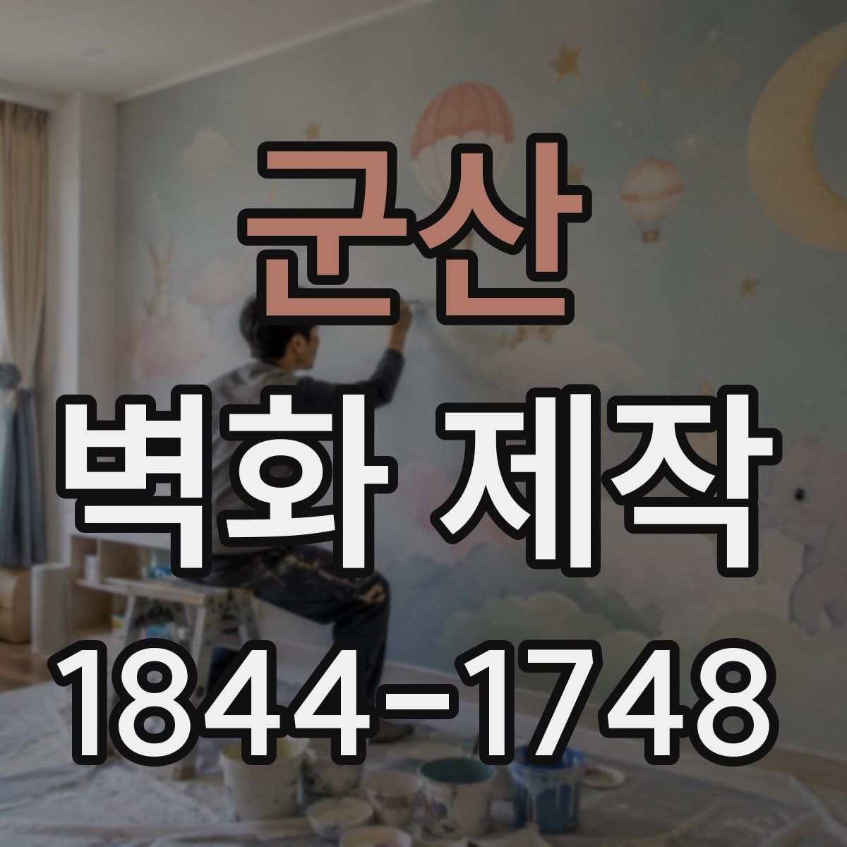 군산 벽화 제작