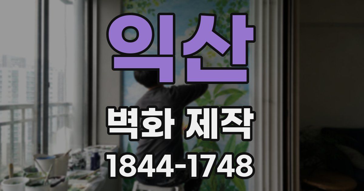 익산 벽화 제작