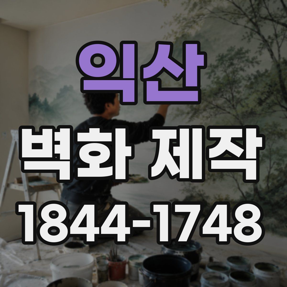 익산 벽화 제작