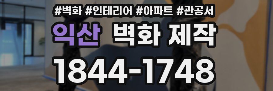익산 벽화 제작