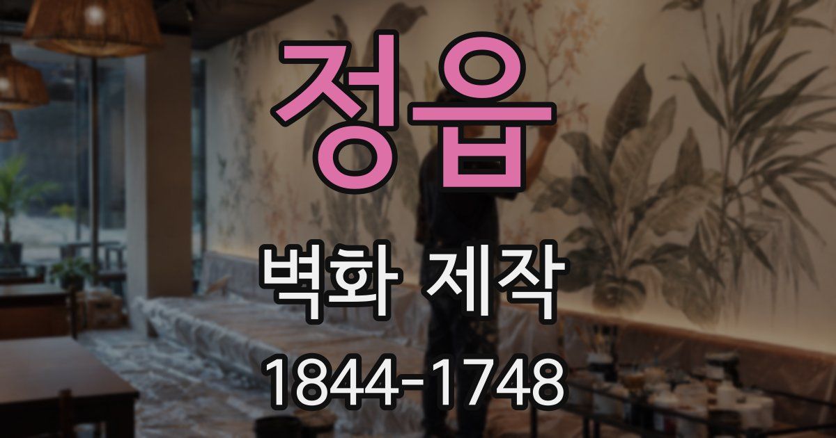 정읍 벽화 제작