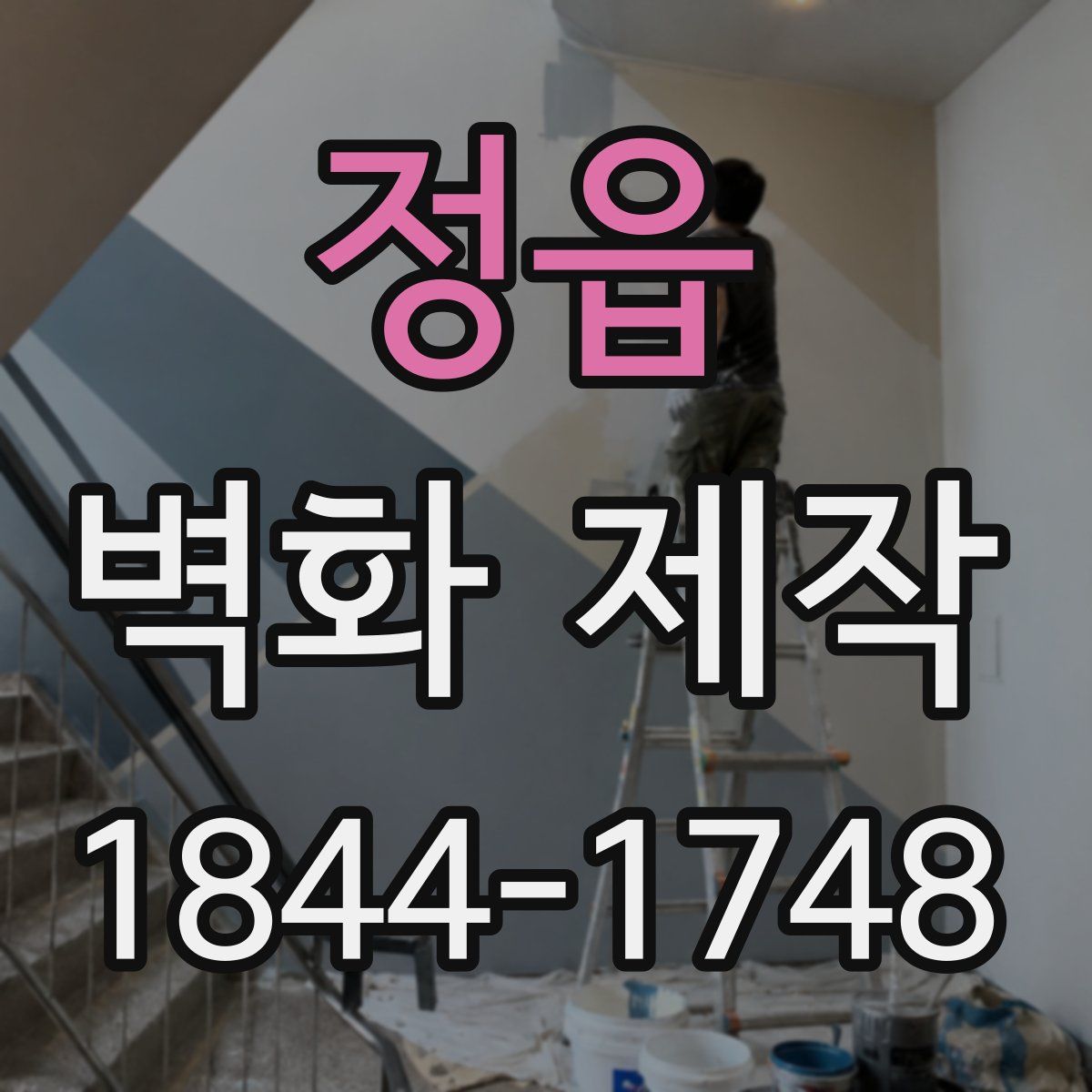 정읍 벽화 제작