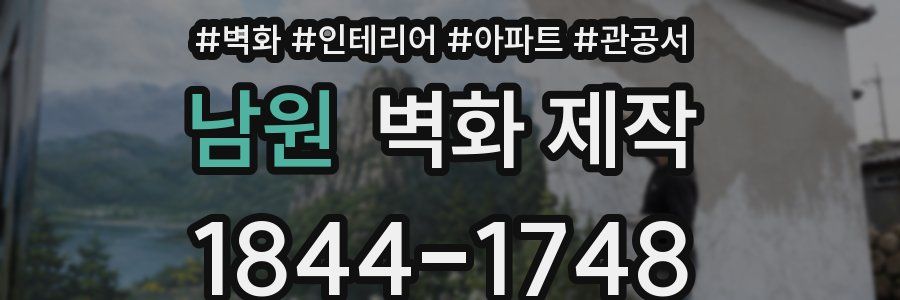 남원 벽화 제작