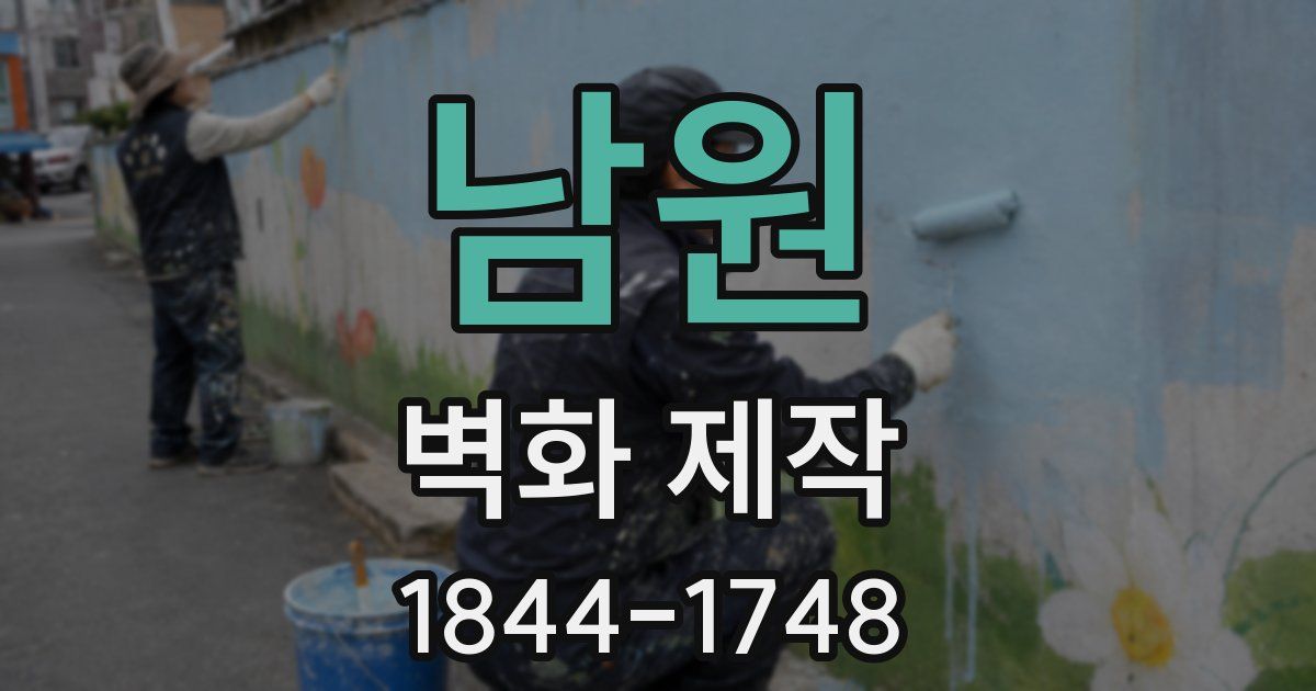 남원 벽화 제작