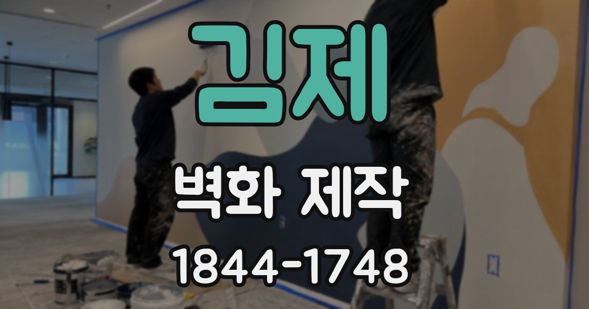김제 벽화 제작