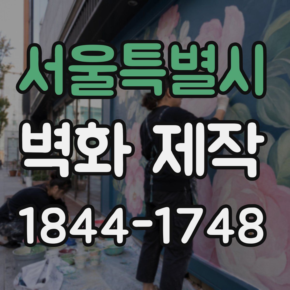 서울특별시 벽화 제작