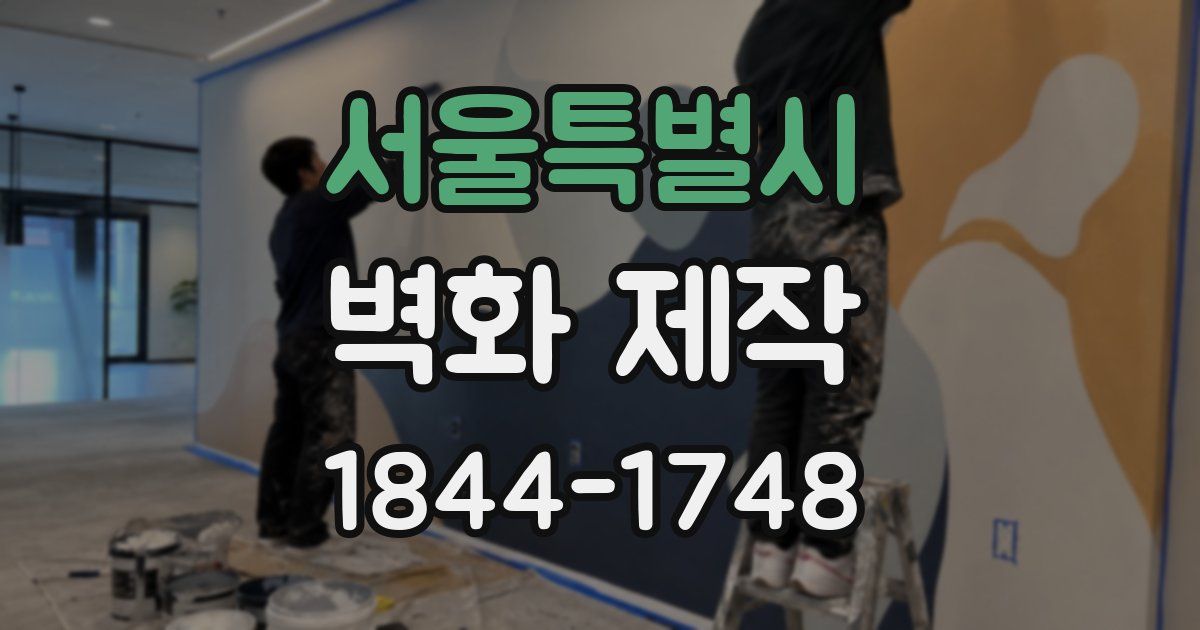 서울특별시 벽화 제작