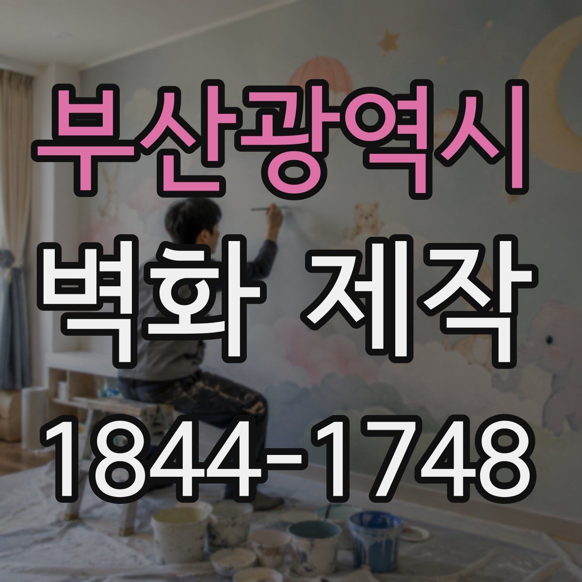 부산광역시 벽화 제작