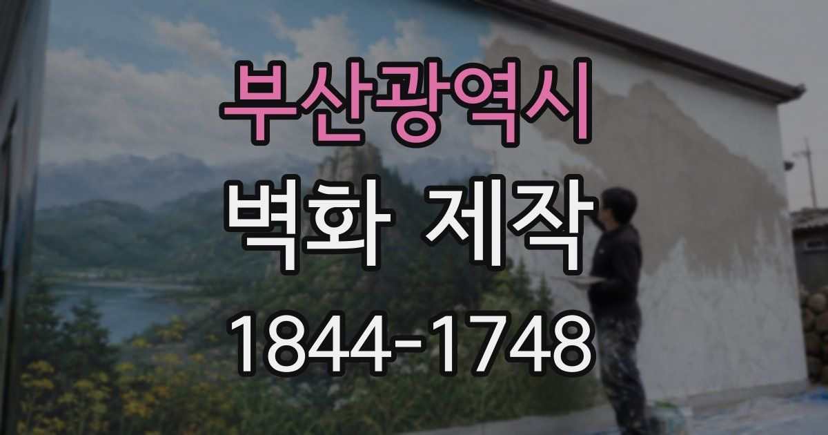 부산광역시 벽화 제작