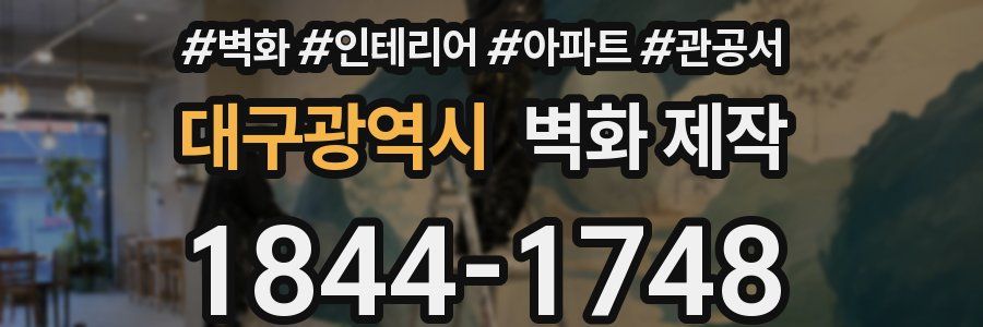 대구광역시 벽화 제작