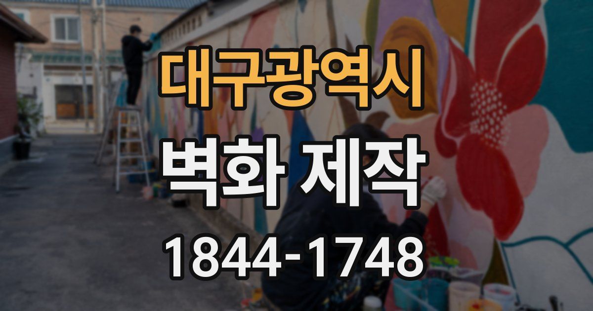 대구광역시 벽화 제작