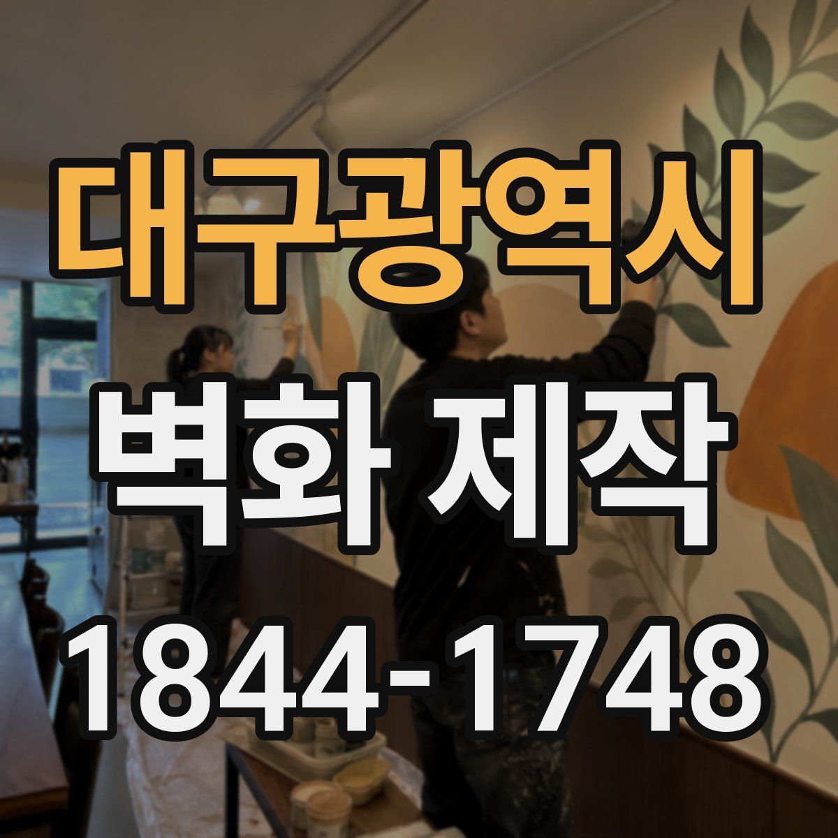 대구광역시 벽화 제작