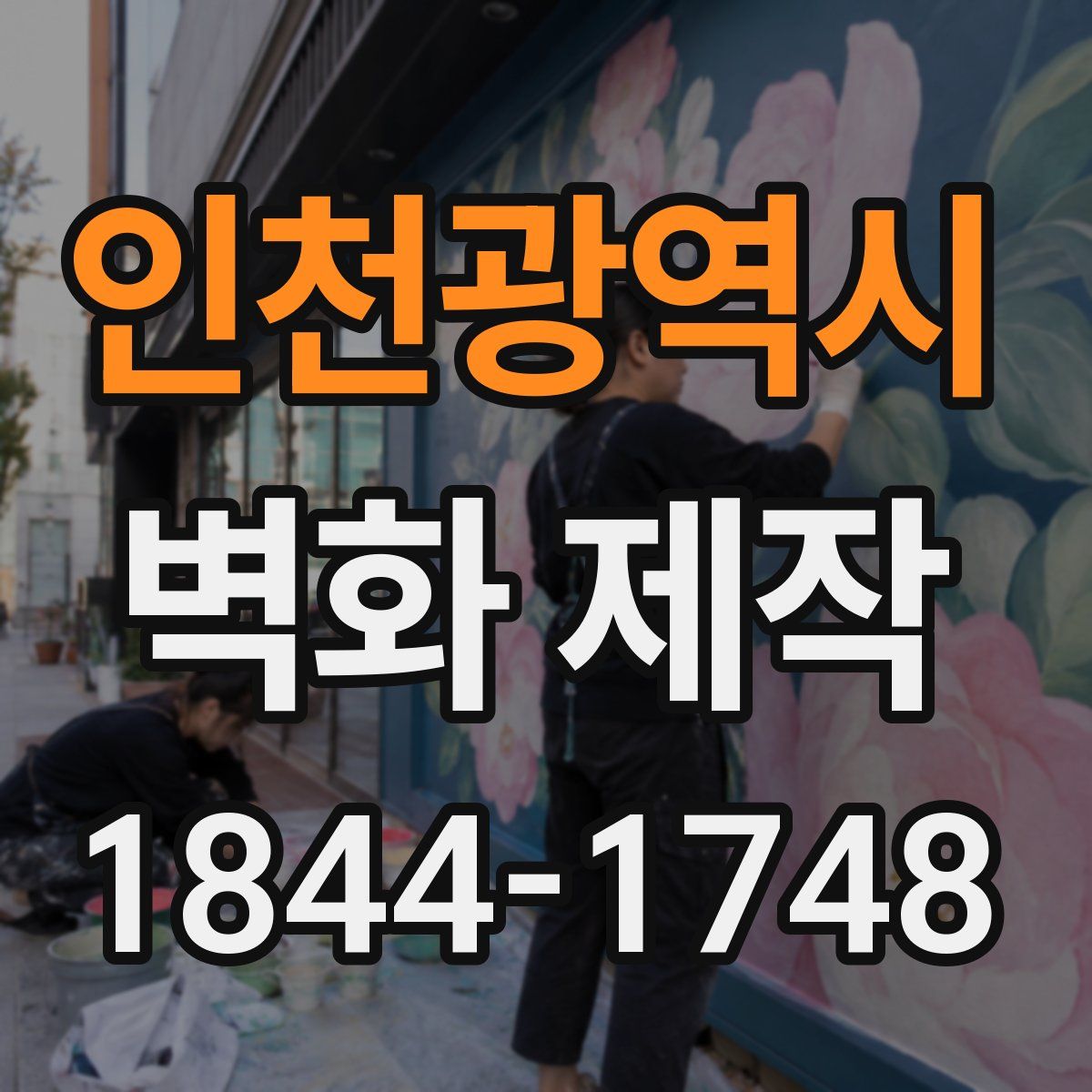 인천광역시 벽화 제작