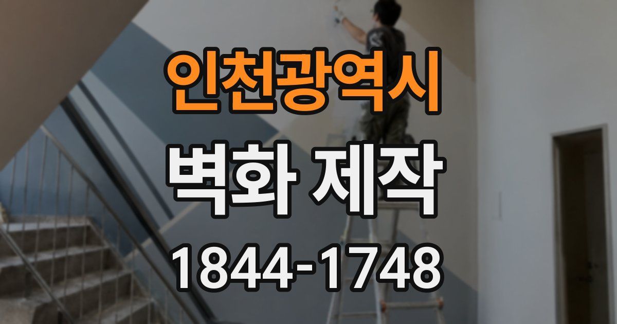 인천광역시 벽화 제작