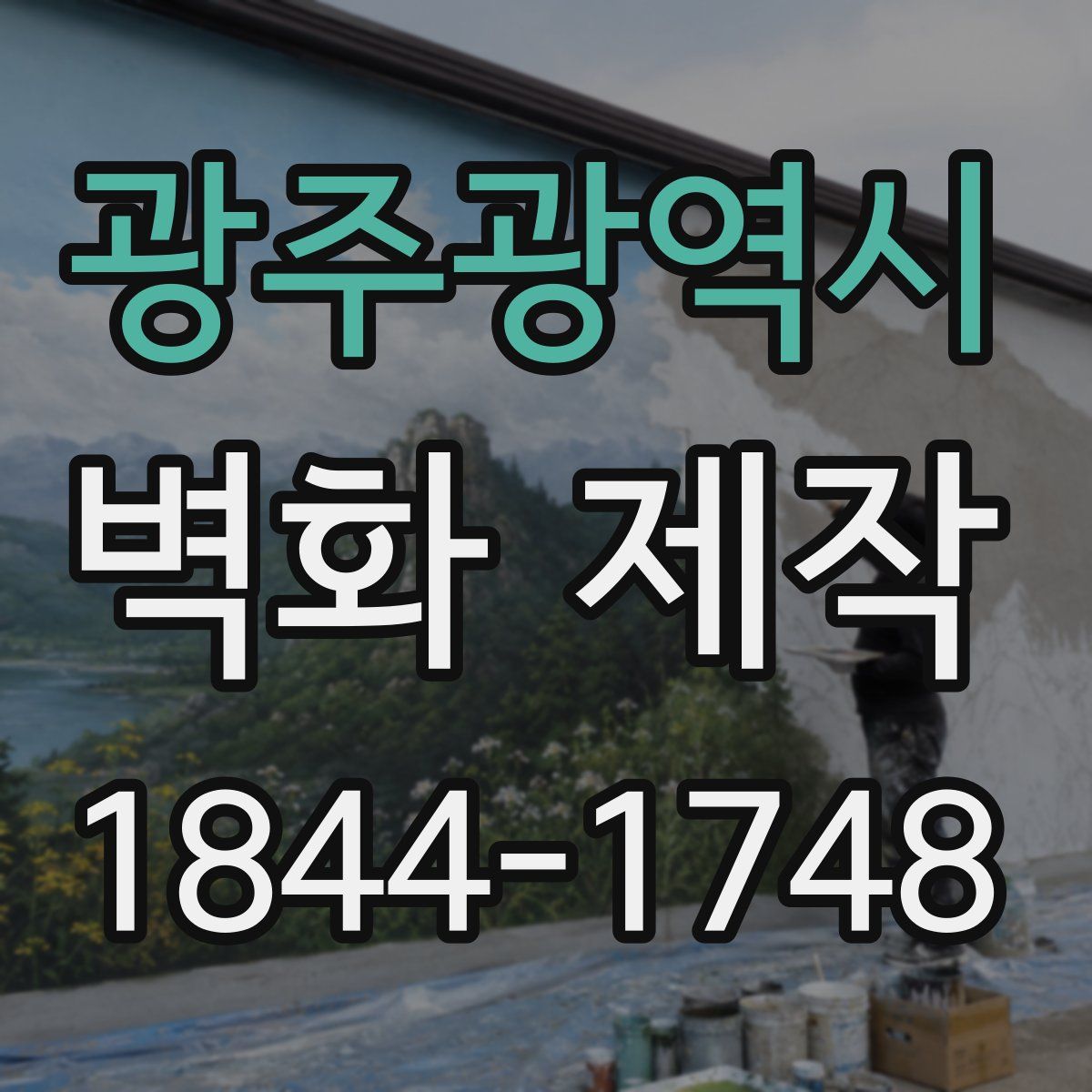 광주광역시 벽화 제작