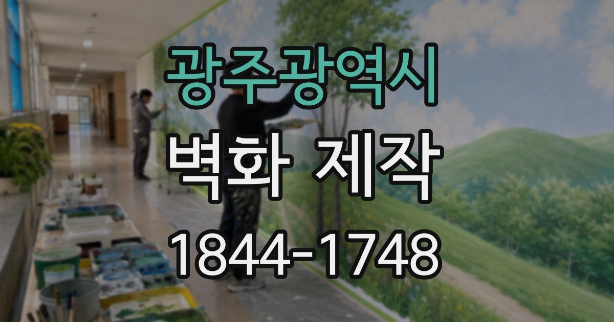 광주광역시 벽화 제작