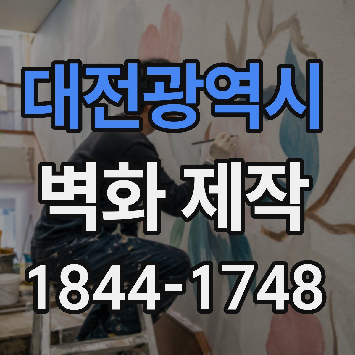 대전광역시 벽화 제작