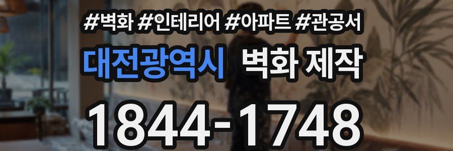 대전광역시 벽화 제작
