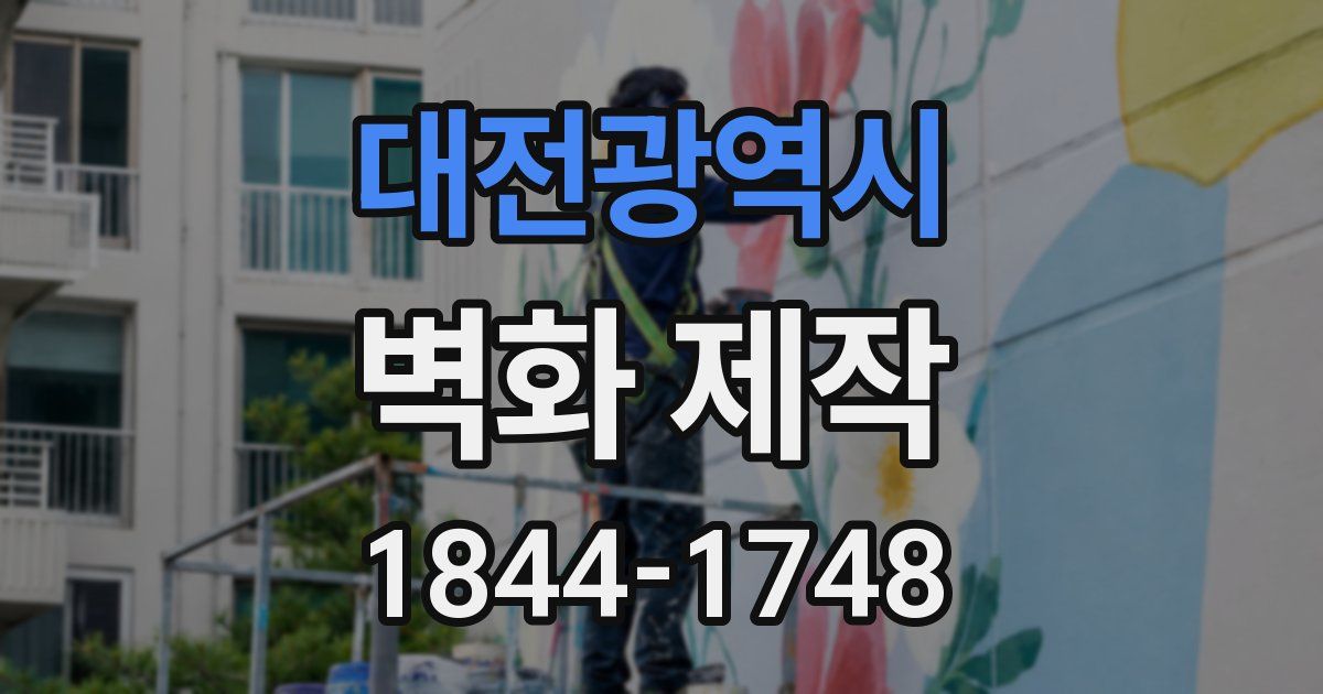 대전광역시 벽화 제작