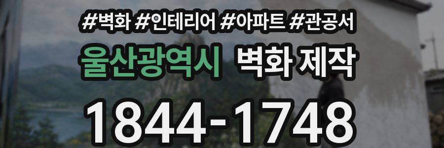 울산광역시 벽화 제작