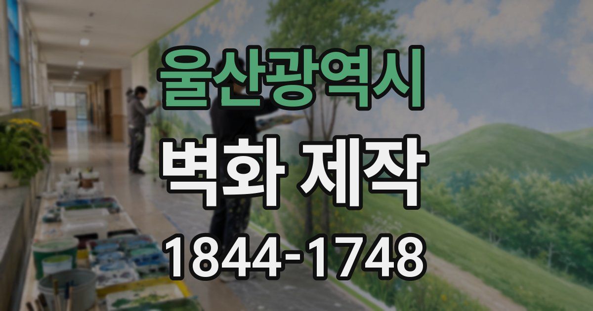 울산광역시 벽화 제작
