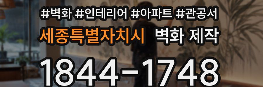 세종특별자치시 벽화 제작