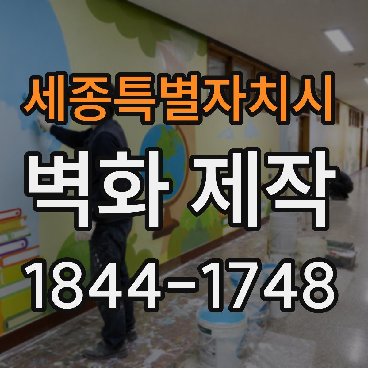 세종특별자치시 벽화 제작