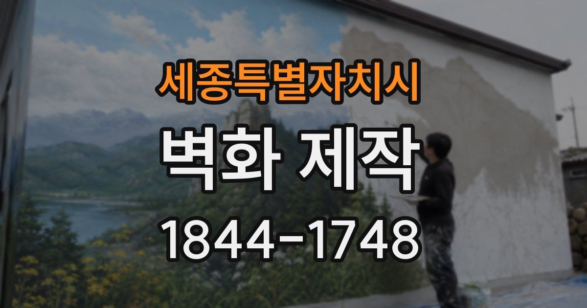 세종특별자치시 벽화 제작