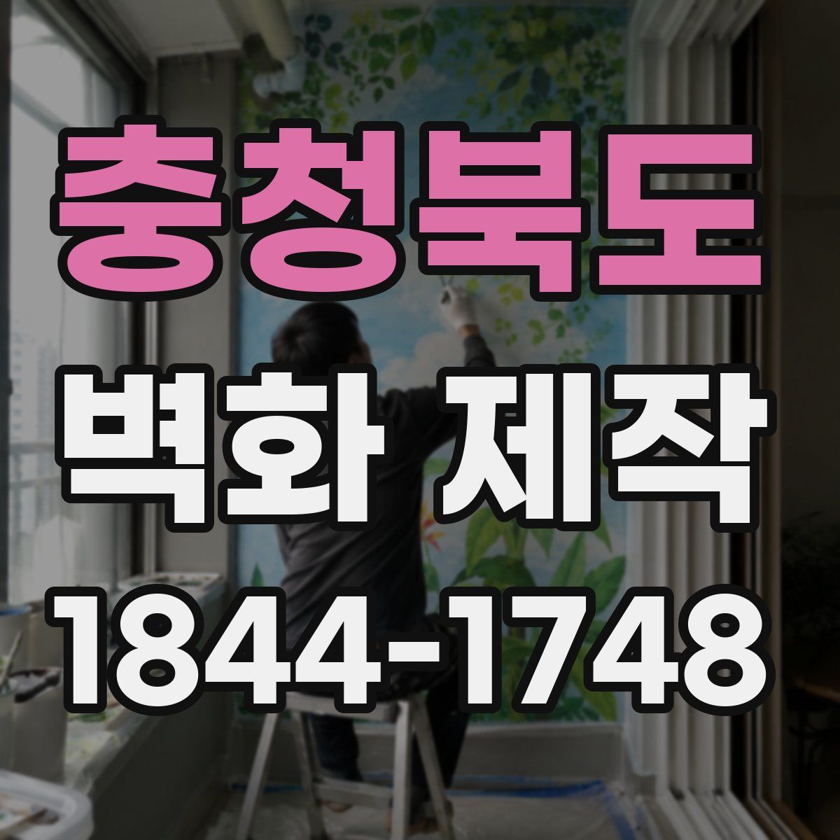 충청북도 벽화 제작