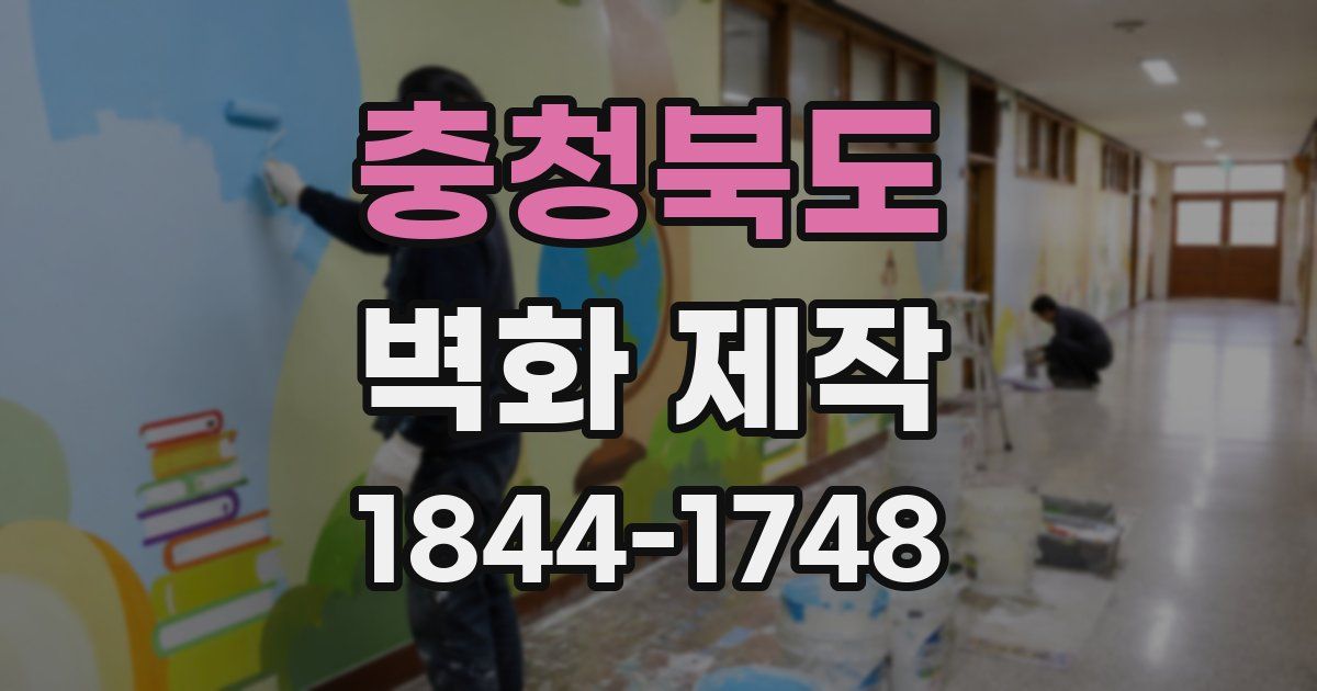 충청북도 벽화 제작