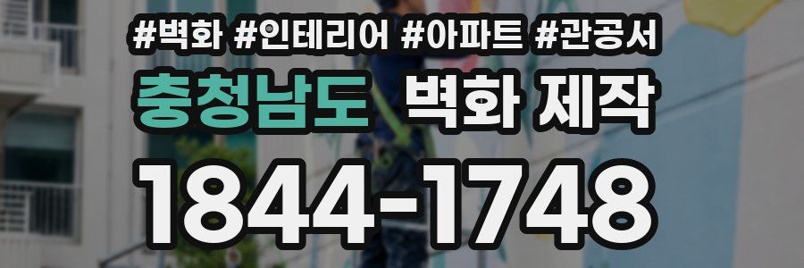 충청남도 벽화 제작