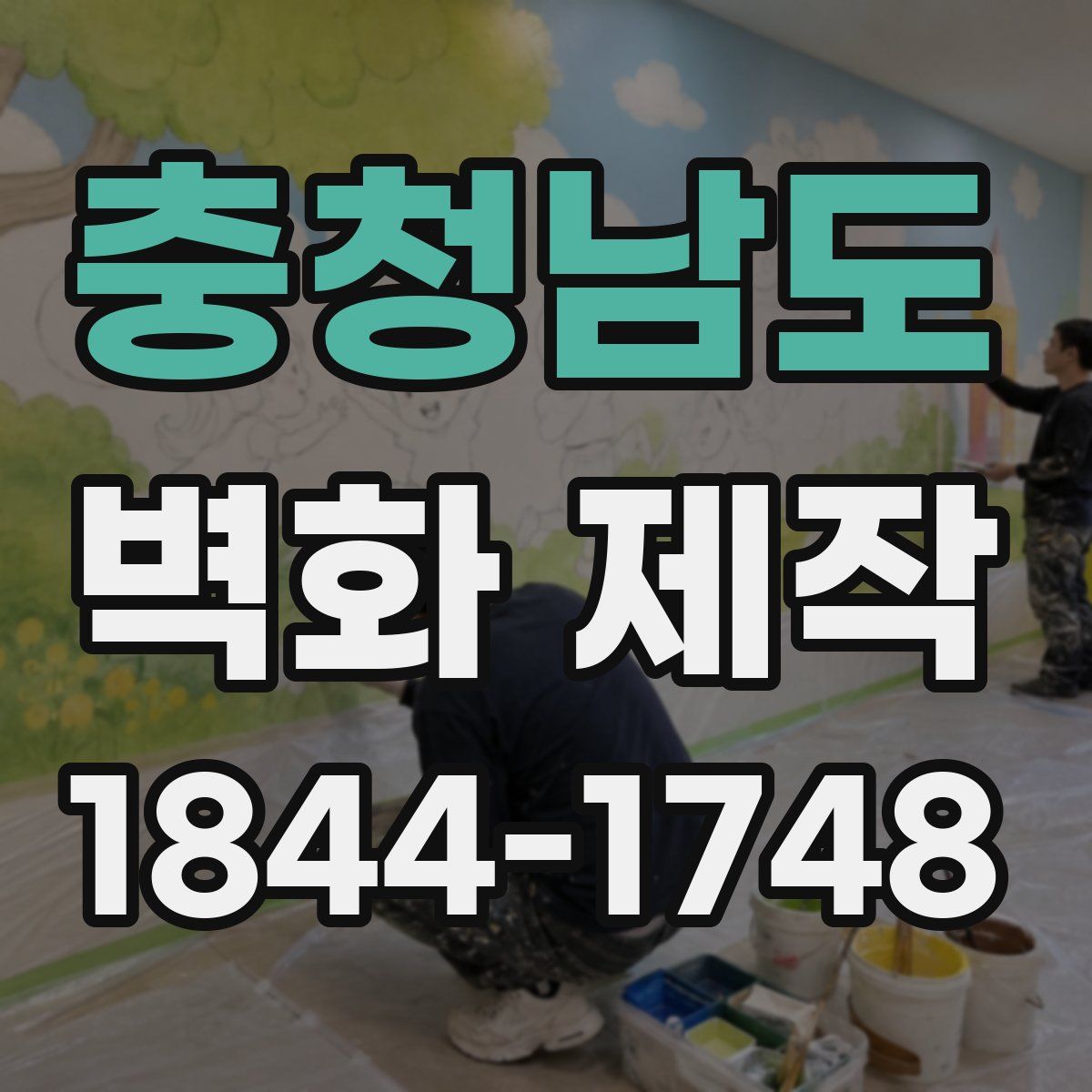 충청남도 벽화 제작