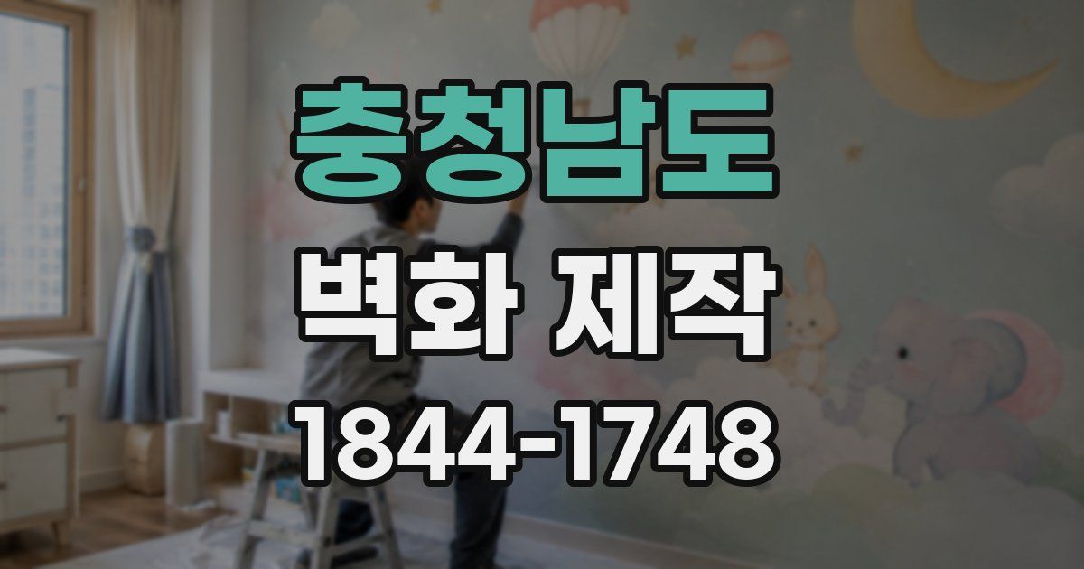 충청남도 벽화 제작