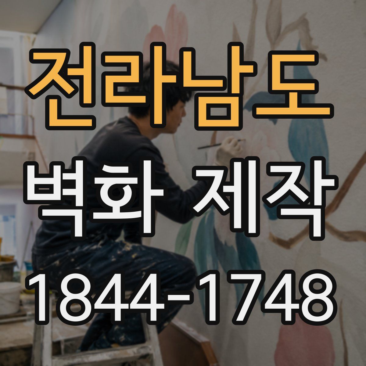 전라남도 벽화 제작