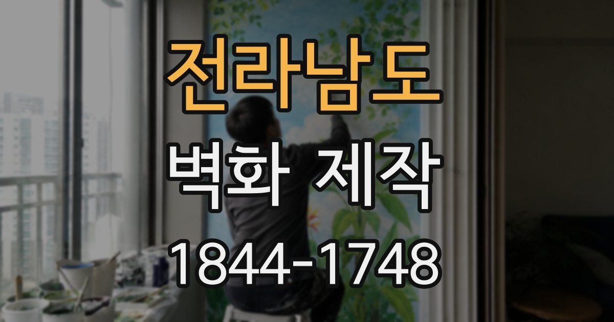 전라남도 벽화 제작