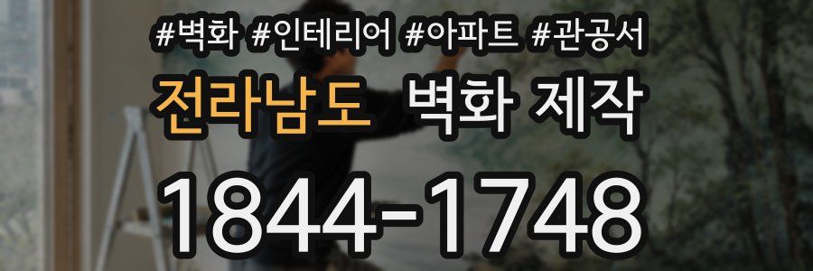 전라남도 벽화 제작