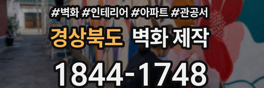 경상북도 벽화 제작