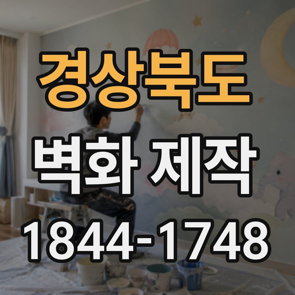 경상북도 벽화 제작