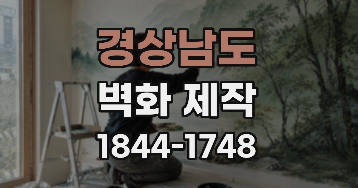 경상남도 벽화 제작