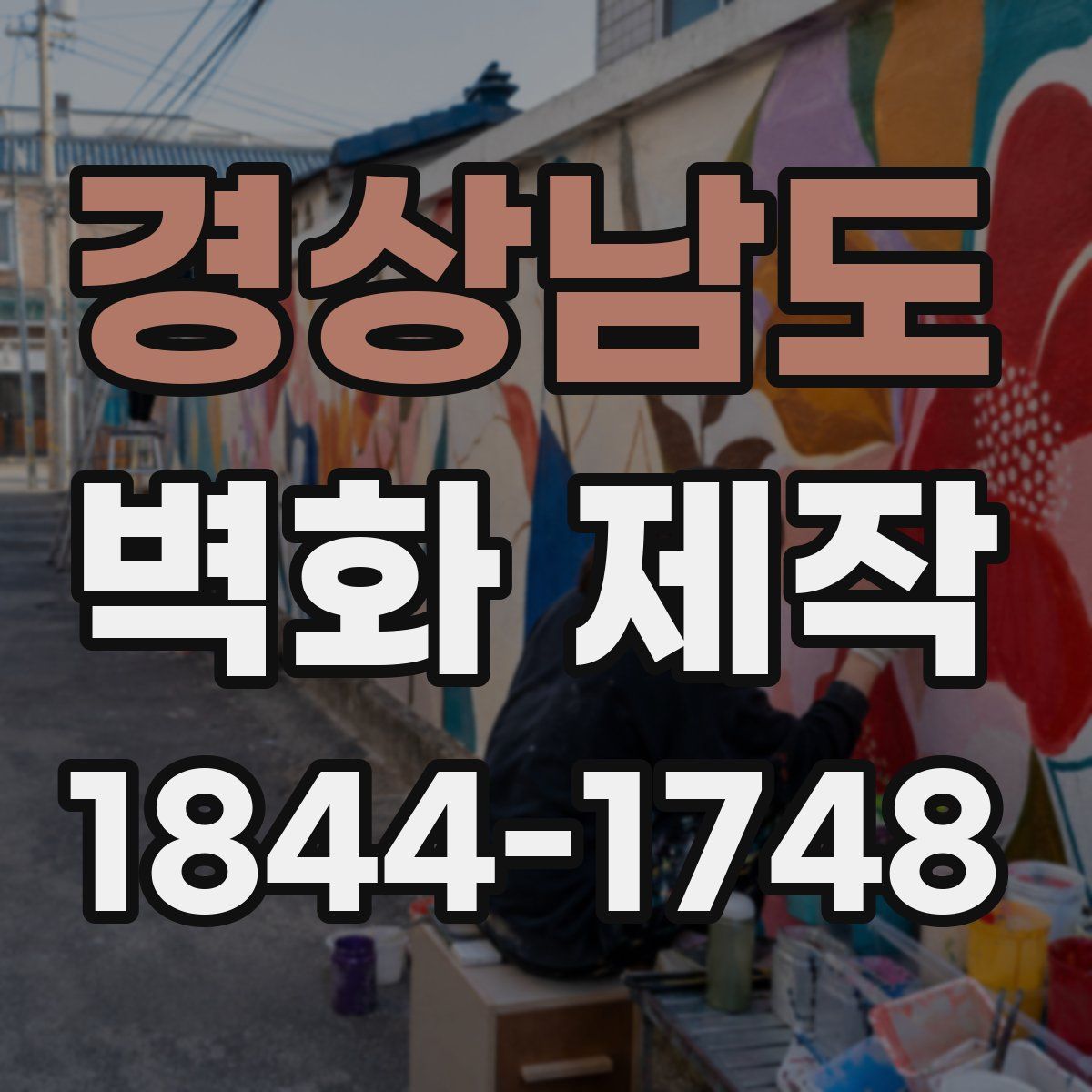 경상남도 벽화 제작