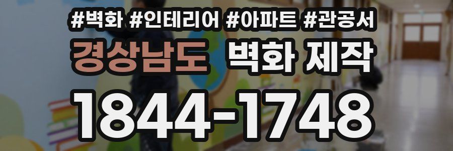 경상남도 벽화 제작