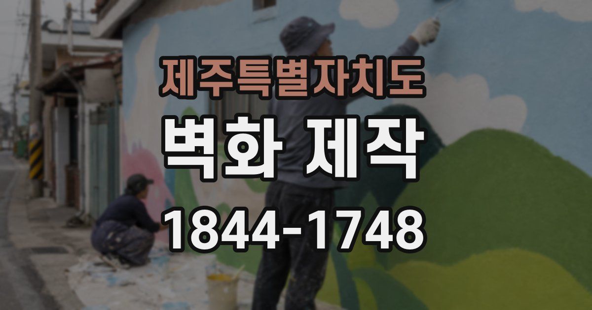 제주특별자치도 벽화 제작