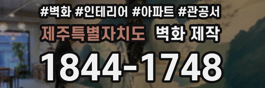 제주특별자치도 벽화 제작